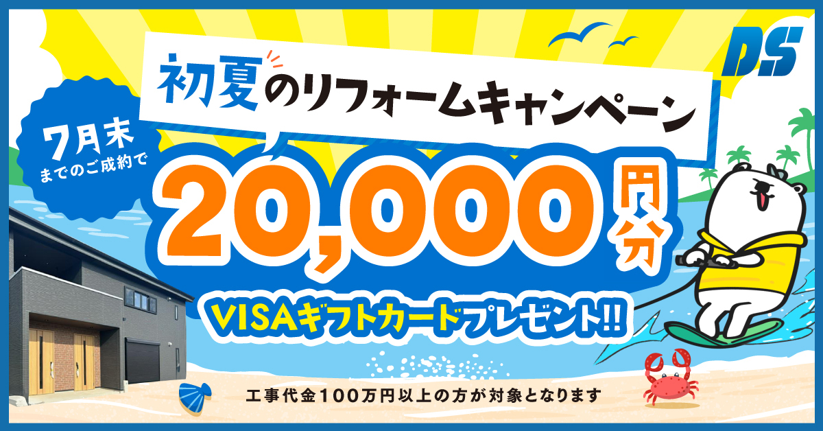 春のリフォームキャンペーン2万円分のVISAギフトカードをプレゼント!