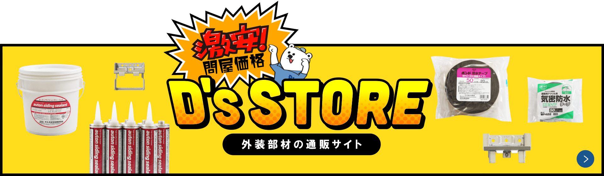 D's STORE 外装部材の通販サイト 激安！問屋価格