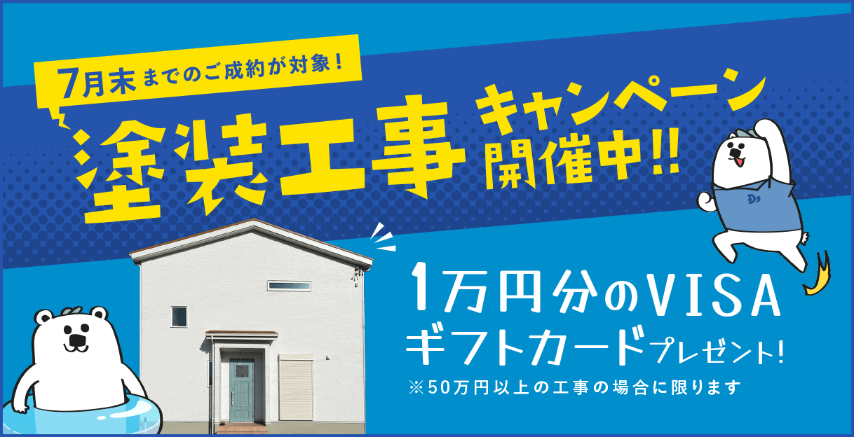塗装工事キャンペーン 2022年7月末までのご成約で1万円分のVISAギフトカードプレゼント!!