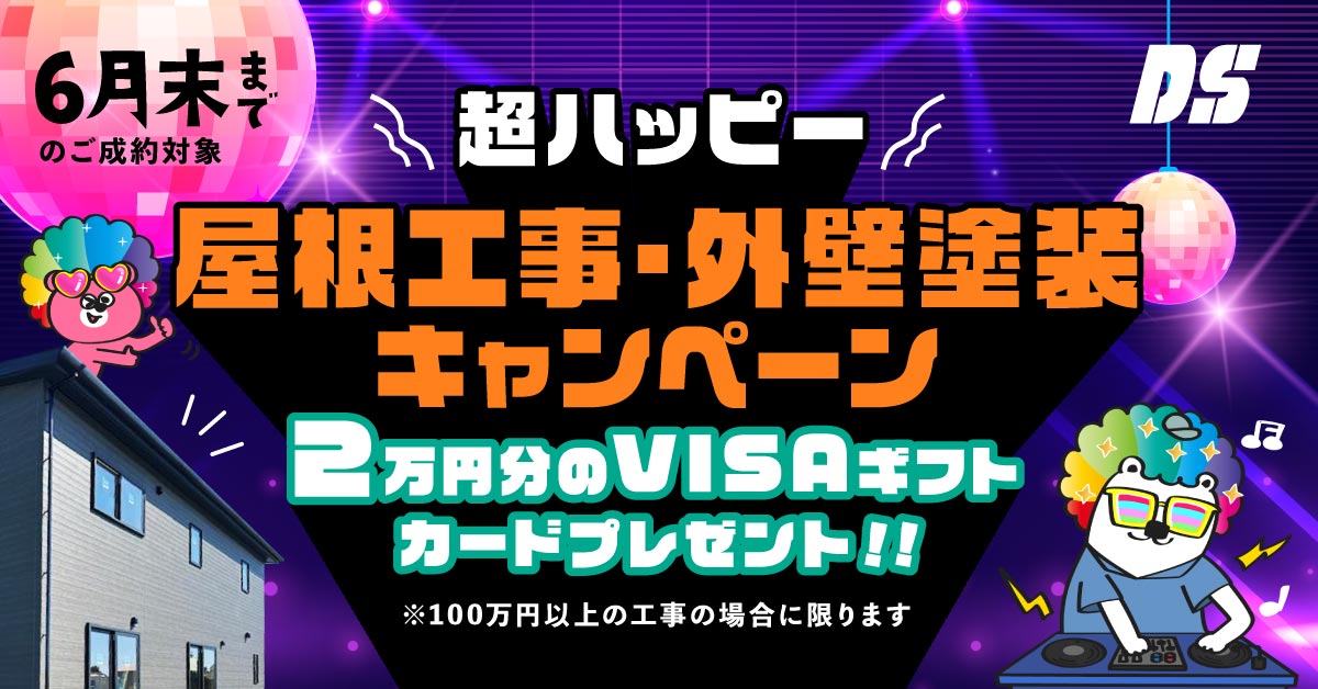 屋根・外壁塗装キャンペーン