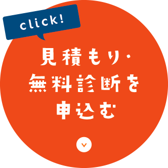 見積もり・無料診断を申し込む click!