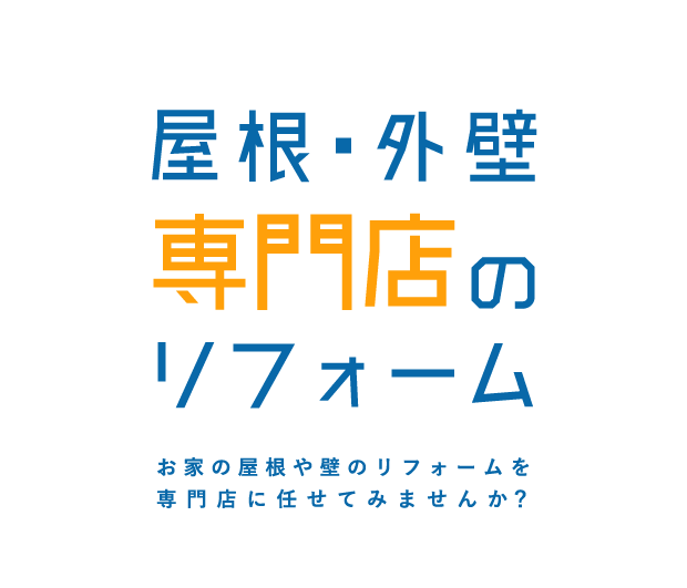 屋根・外壁専門店のリフォーム