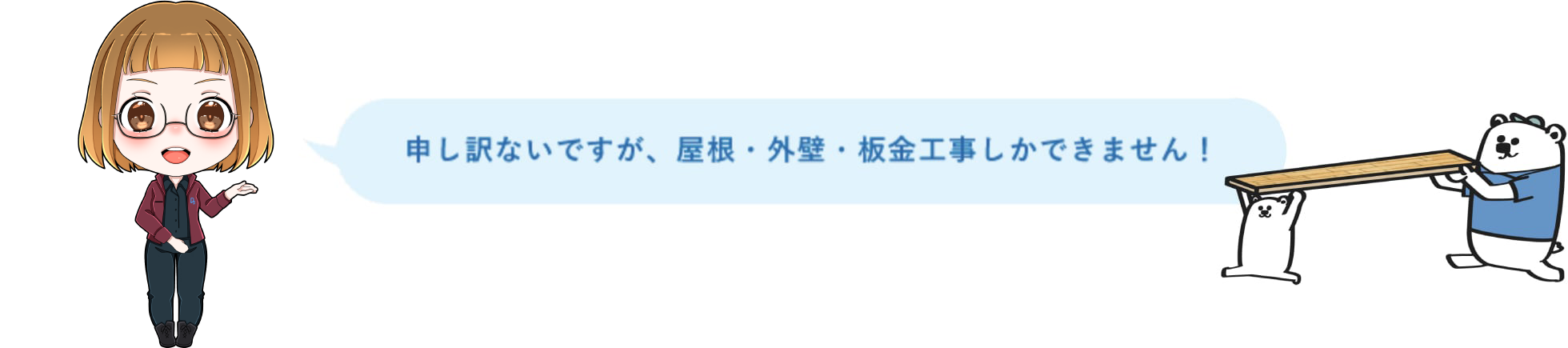 申し訳ないですが、屋根・外壁・板金工事しかできません！