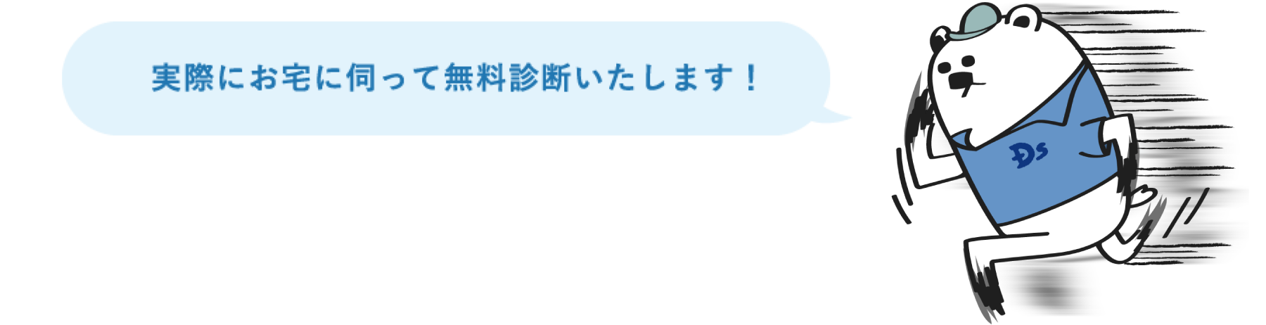 実際にお宅に伺って無料診断いたします！