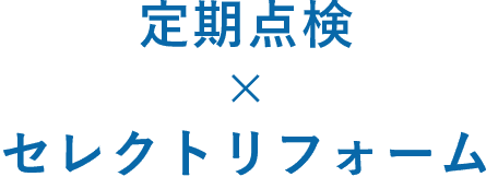 定期点検×セレクトリフォーム
