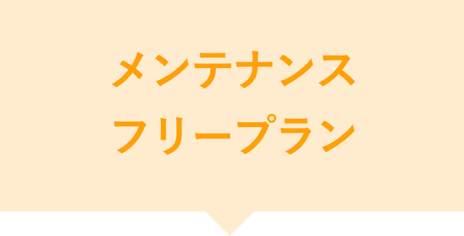 メンテナンスフリープラン