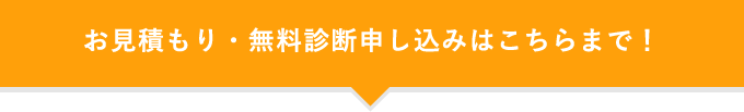 お見積もり・無料診断申し込みはこちらまで！