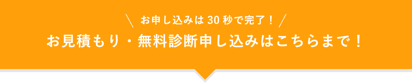 見積もり・無料診断を申し込む click!