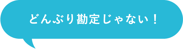 どんぶり勘定じゃない!