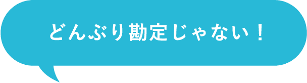 どんぶり勘定じゃない！