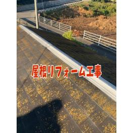 ■静岡県,袋井市～　　■屋根リフォーム工事■