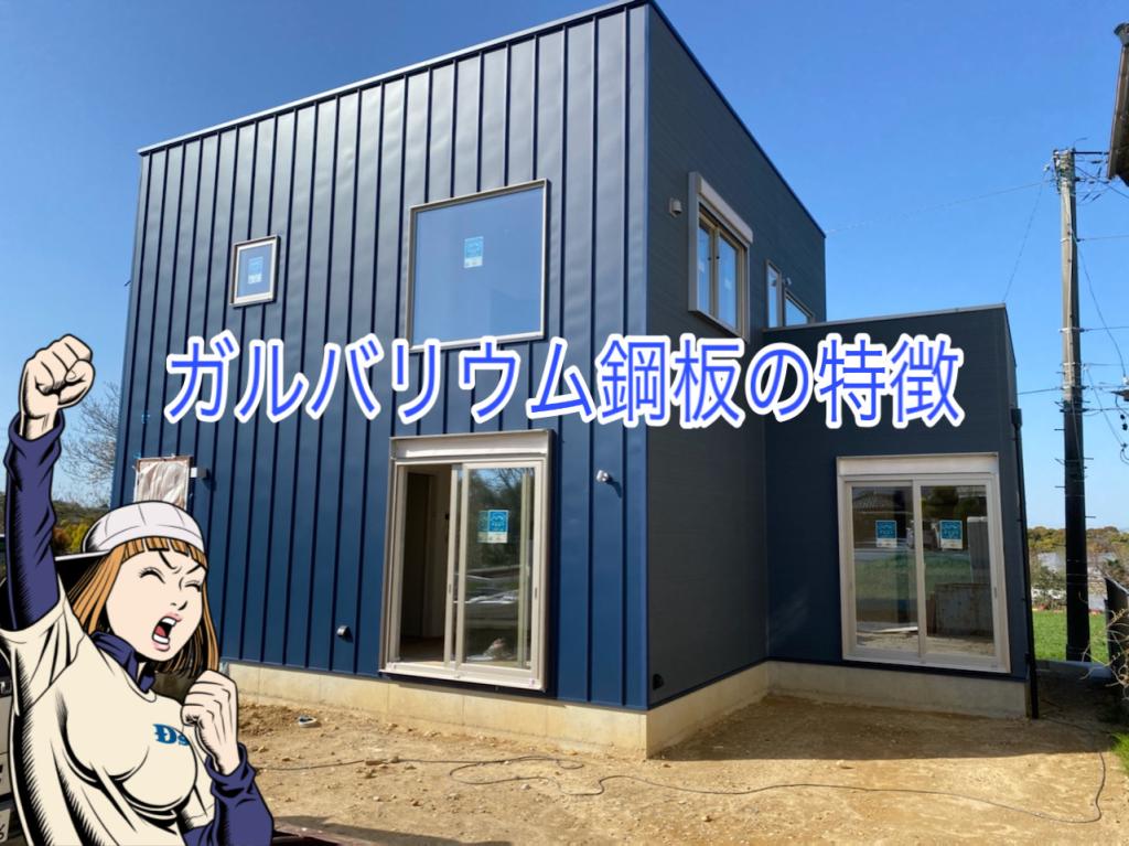 ガルバリウム鋼板の特徴から塗装の目安まで解説します!