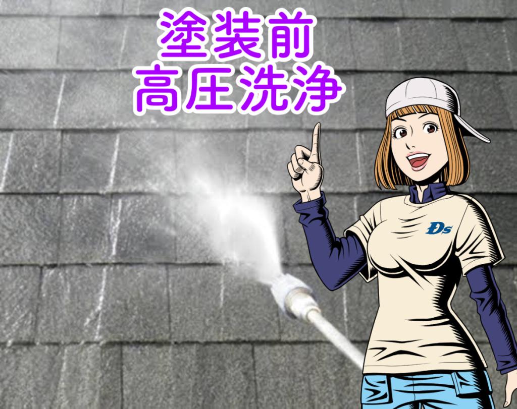 屋根塗装の前に高圧洗浄が必要な訳や使用時の注意点を解説!