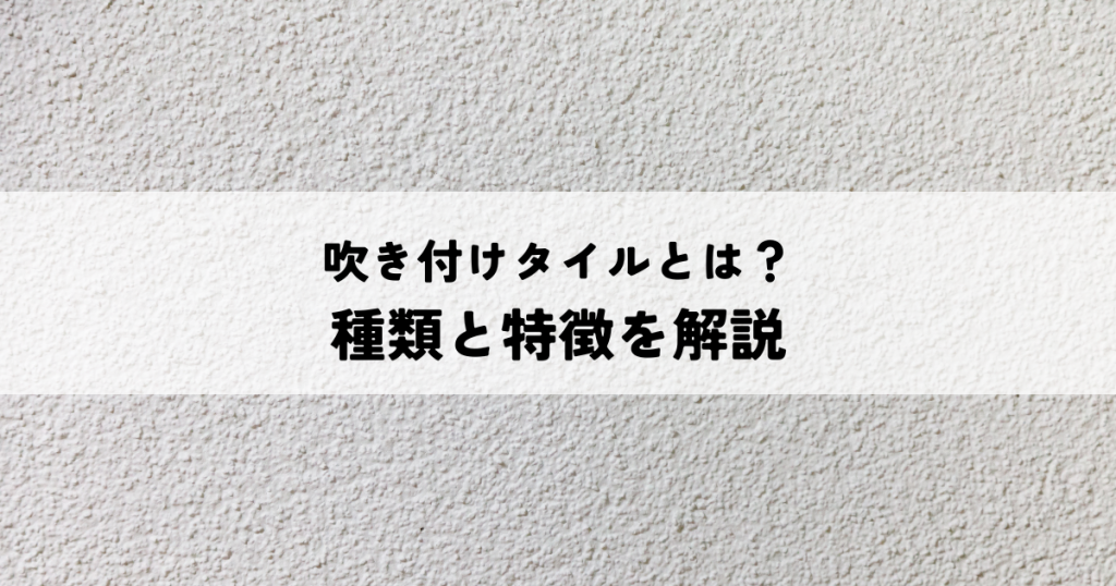 吹き付けタイルとは?種類と特徴を解説