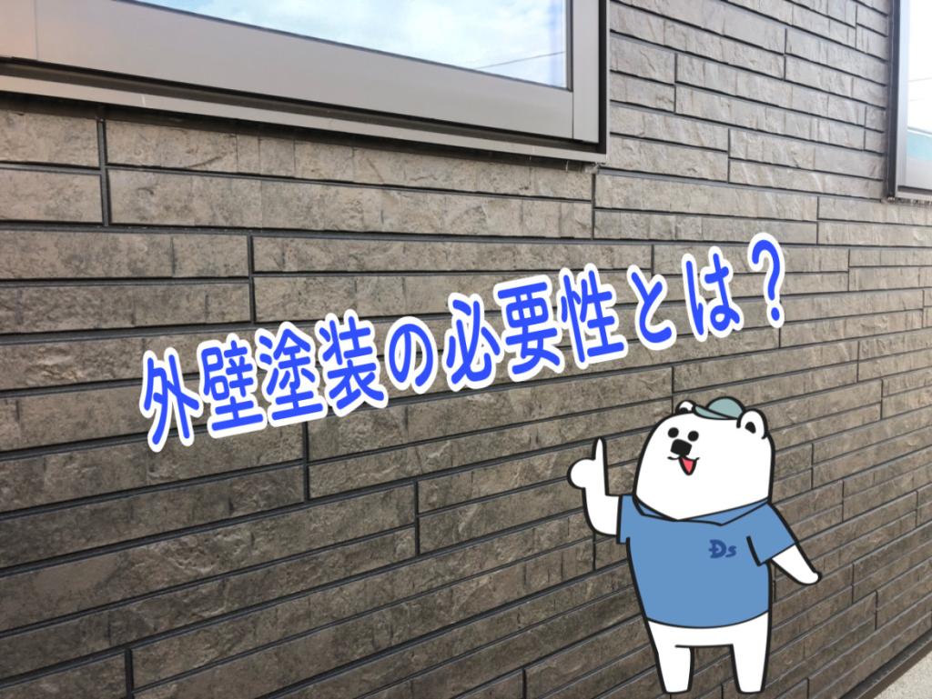 外壁塗装の必要性とは?塗装が必要ない家の特徴も併せてご紹介!