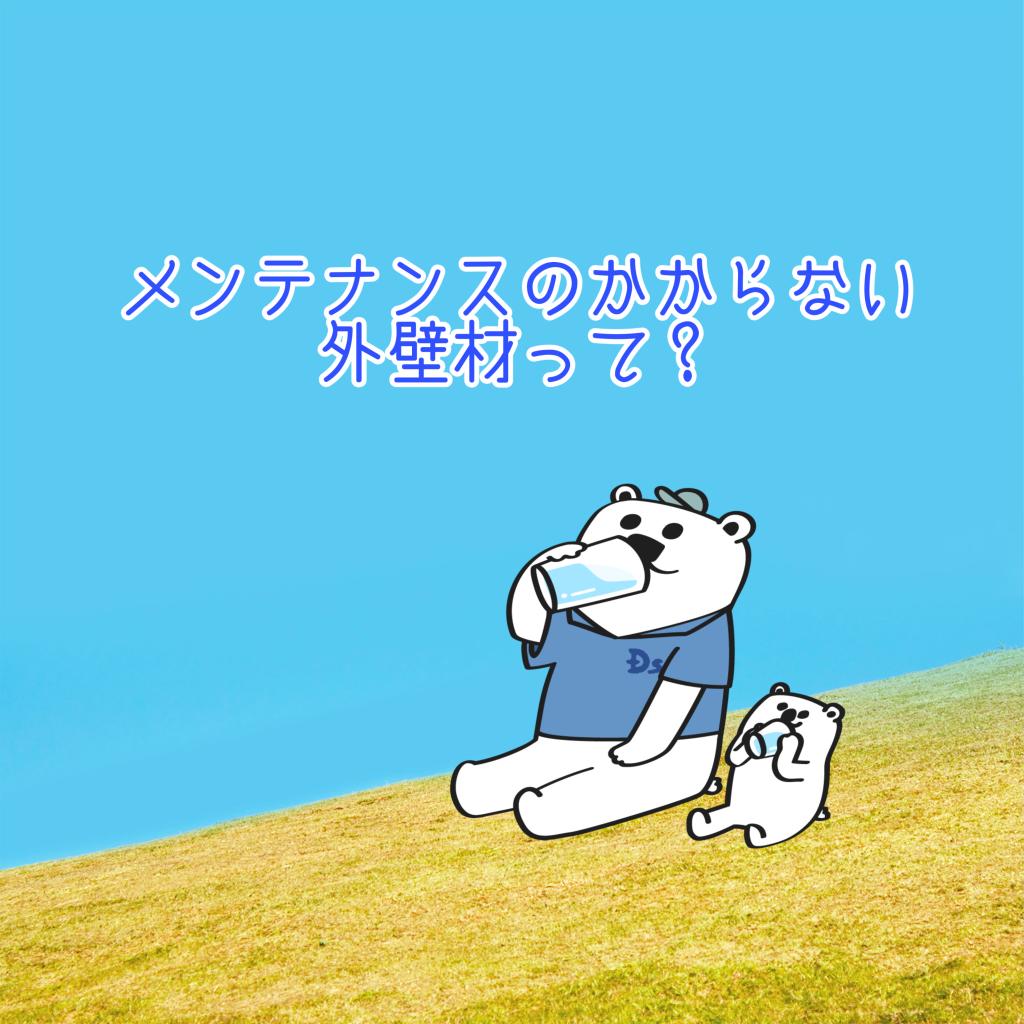 メンテナンスのかからない外壁はあるの?手間を少なくする方法を紹介!