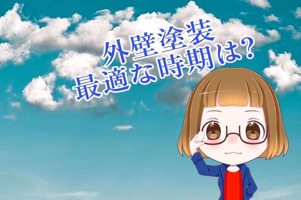 外壁塗装を行う目安の時期と塗装を行うときのポイントをご紹介します