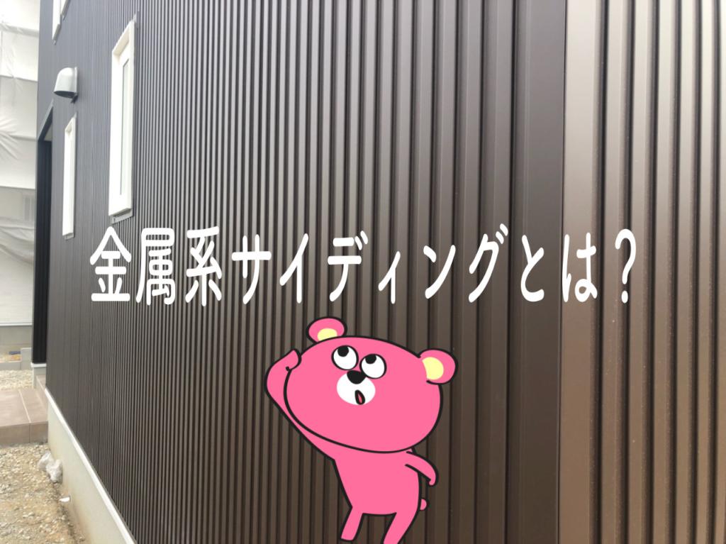 金属系サイデイングとは?外壁塗装をお考えの方に特徴や注意点を紹介します!