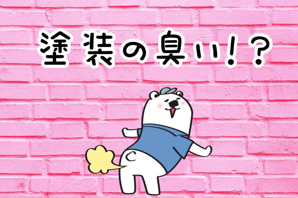 外壁塗装の臭いについてよくある質問とは?臭い対策を紹介!
