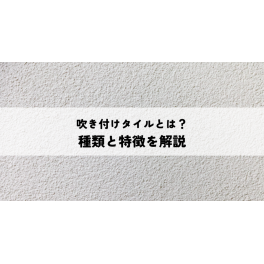 吹き付けタイルとは?種類と特徴を解説