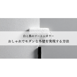 白と黒のツートンカラーで、おしゃれでモダンな外壁を実現する方法