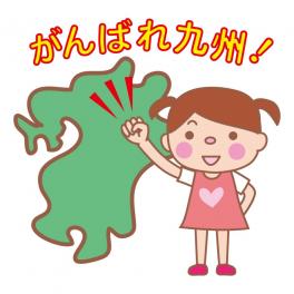 台風10号により被災された方々に心よりお見舞い申し上げます。