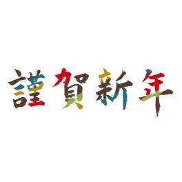 ★謹賀新年★