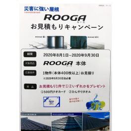 ROOGA（ルーガ）キャンペーン