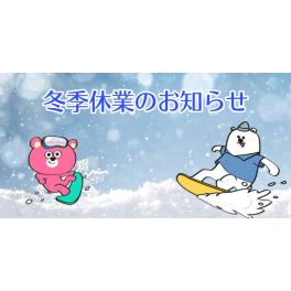 ★冬季休業のお知らせ★