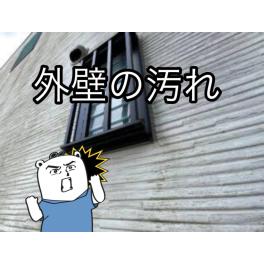 外壁の汚れが目立ってきたら塗装を！吹き付け塗装の概要を解説します！